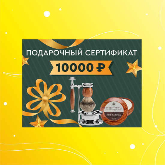 Электронный подарочный сертификат на 10 000 рублей