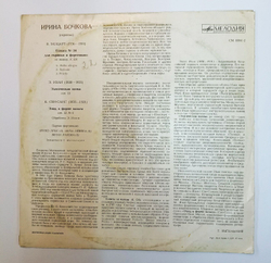 Винтажная виниловая пластинка LP Ирина Бочкова, В. Моцарт, Э. Изай, К. Сен-Санс, Соната № 34, Элегическая Поэма, Этюд В Форме Вальса (СССР 1972)