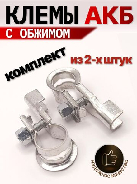 Клеммы для АКБ с обжимом TCY-027/ Клеммы АКБ универсальные, комплект из 2-х клемм(+) (-)
