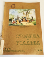 "Столица и усадьба. № 35, 43, 53, 73". Журнал красивой жизни". Товарищество Р. Голике и А. Вильборг, 1913-1917 г.