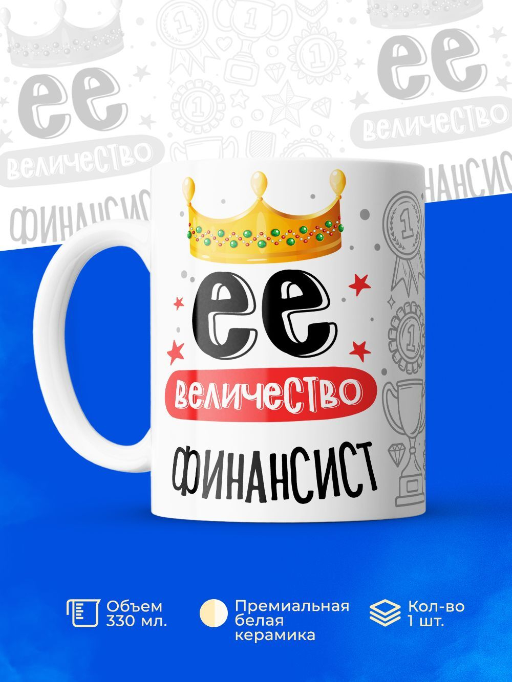 Кружка, ТМ Ларец, Ее величество Финансист, глянцевая, 330мл, 1шт