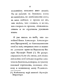 Дневныя записки поездки в Константинополь Александра Григорьевича Краснокутскаго в 1808 году, самим им писанныя | Краснокутский Александр Григорьевич