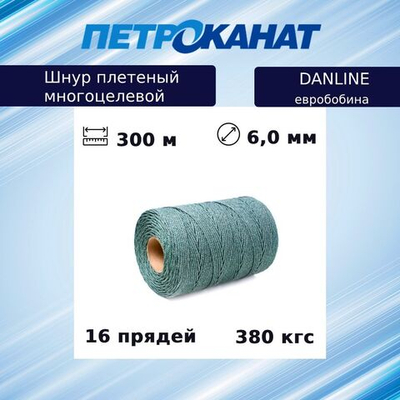 Шнур плетеный Петроканат DanLine 6,0 мм, 380 кг, 100 м, бухта