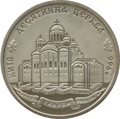 1000 лет с момента возведения Десятинной церкви