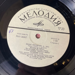 Винтажная виниловая пластинка LP Булат Окуджава, Песни (Стихи И Музыка) (СССР 1976) Вы Слышите: Грохочут Сапоги