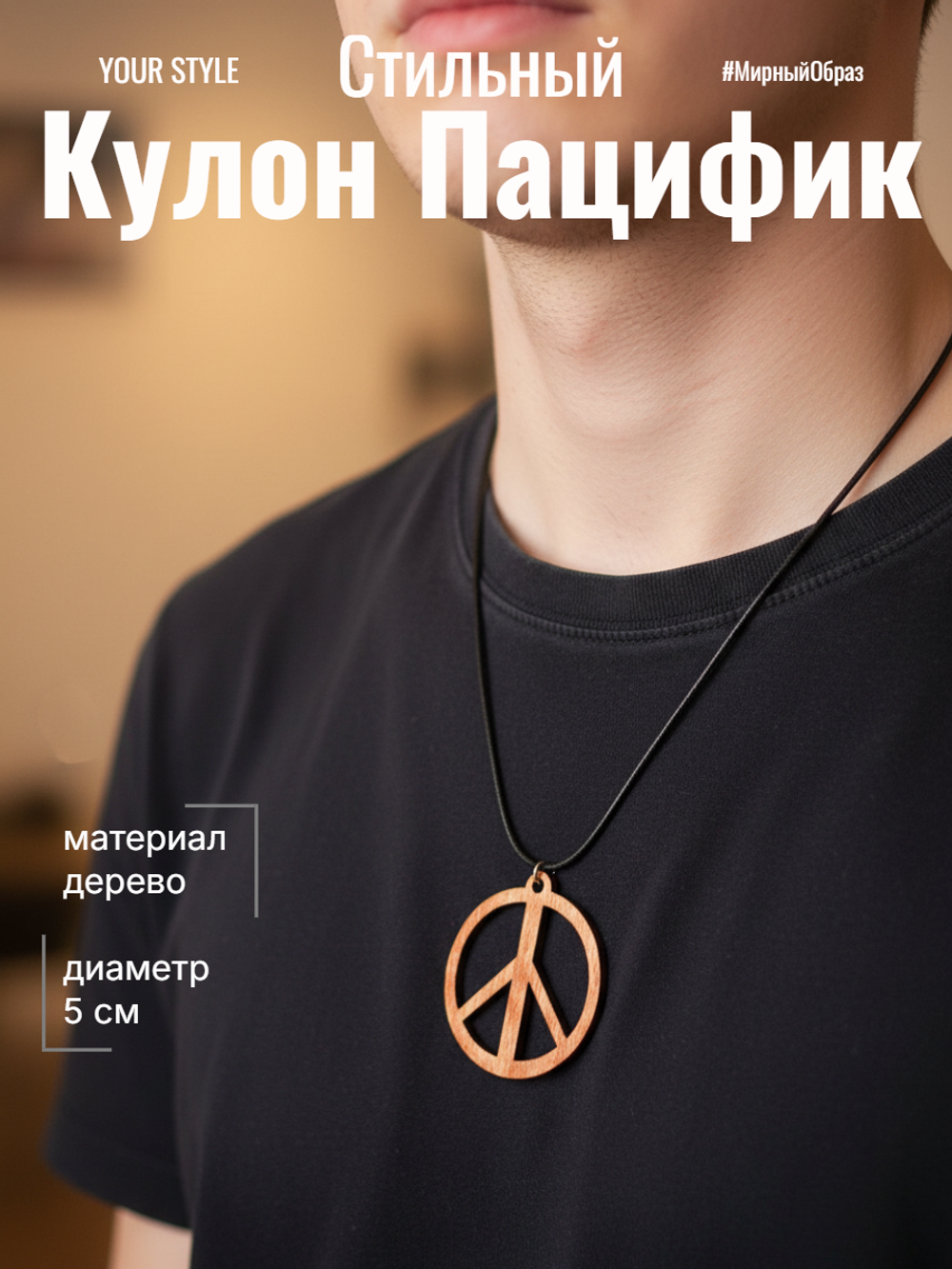 Кулон Пацифик. Материал дерево. Диаметр 5 см. Шнурок в комплекте 50 см.