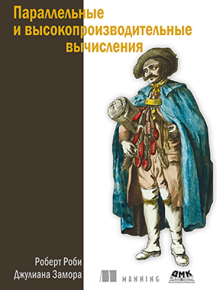 Книга: Роби Р., Замора Дж. &quot;Параллельные и высокопроизводительные вычисления&quot;