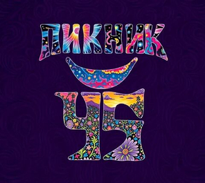 Пикник / 45 (3CD)