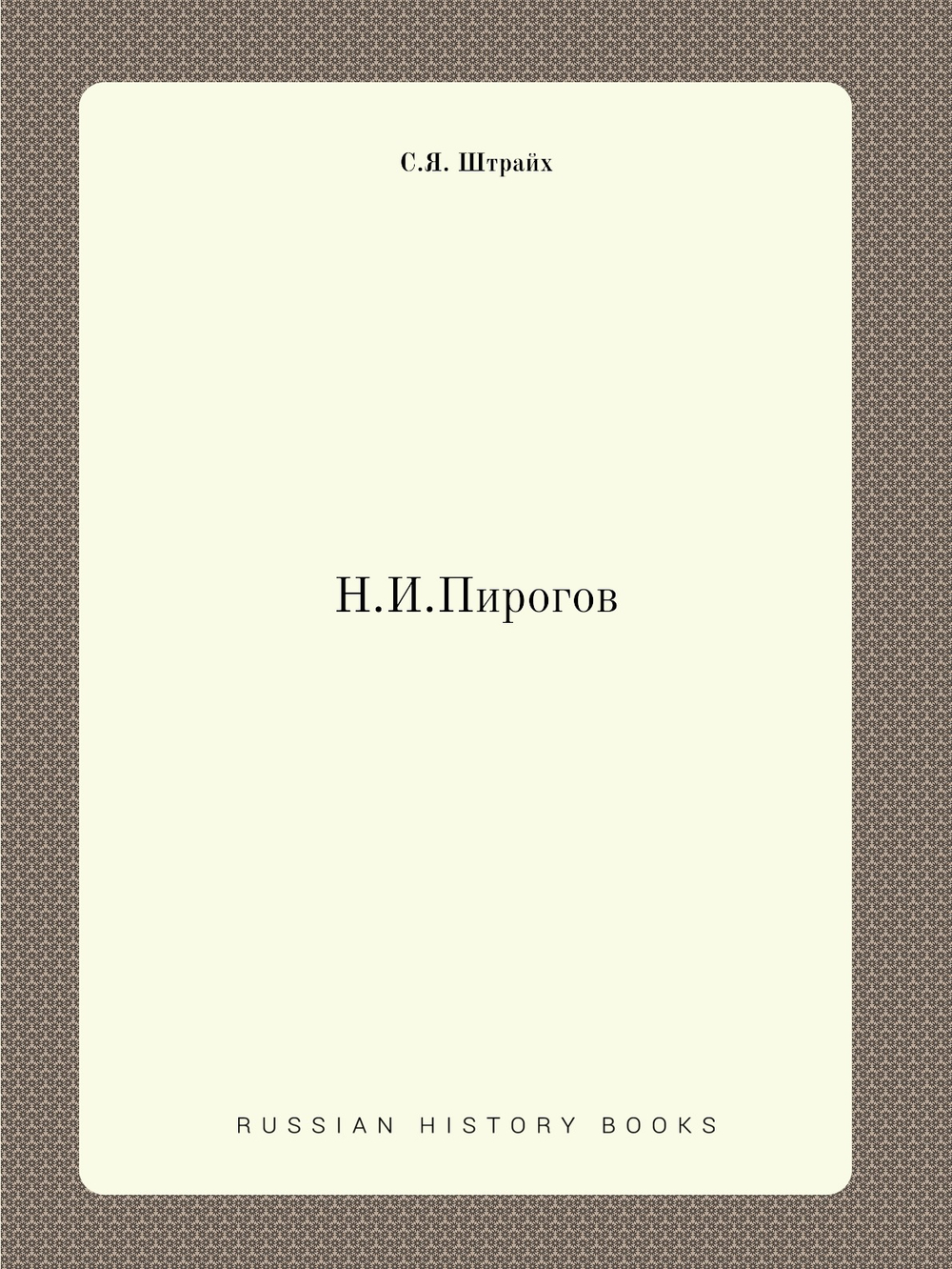 Н.И.Пирогов | С.Я. Штрайх
