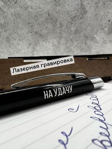 Ручка с надписью в коробке На удачу