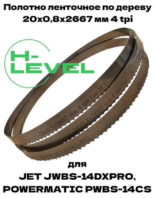 Полотно ленточное по дереву 20х0,8х2667 мм 4tpi для JET JWBS-14DXPRO и POWERMATIC PWBS-14CS