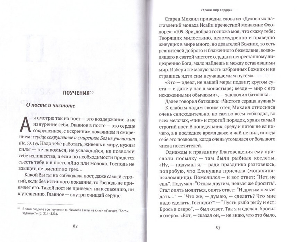 "Молитвы не угашайте..." Иеросхимонах Михаил (Питкевич) - старец Валаамского и Псково-Печерского монастыря