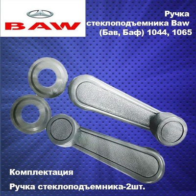 Ручка стеклоподъемника Baw (Бав, Баф) 1044, 1065 - комплект 2шт