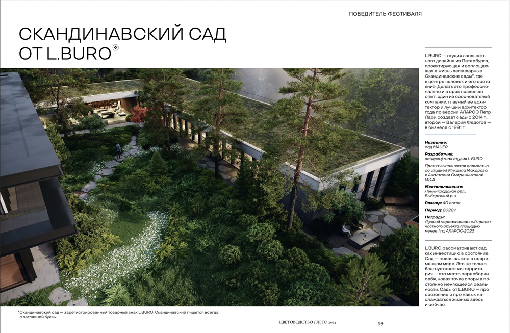 Цветоводство ЛЕТО 2024