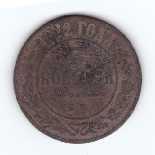 3 копейки 1872 года. G