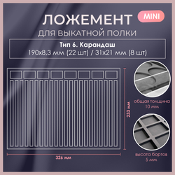 Ложемент MINI