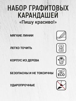 Карандаши графитовые шестигранные "Пишу красиво" 6 шт.
