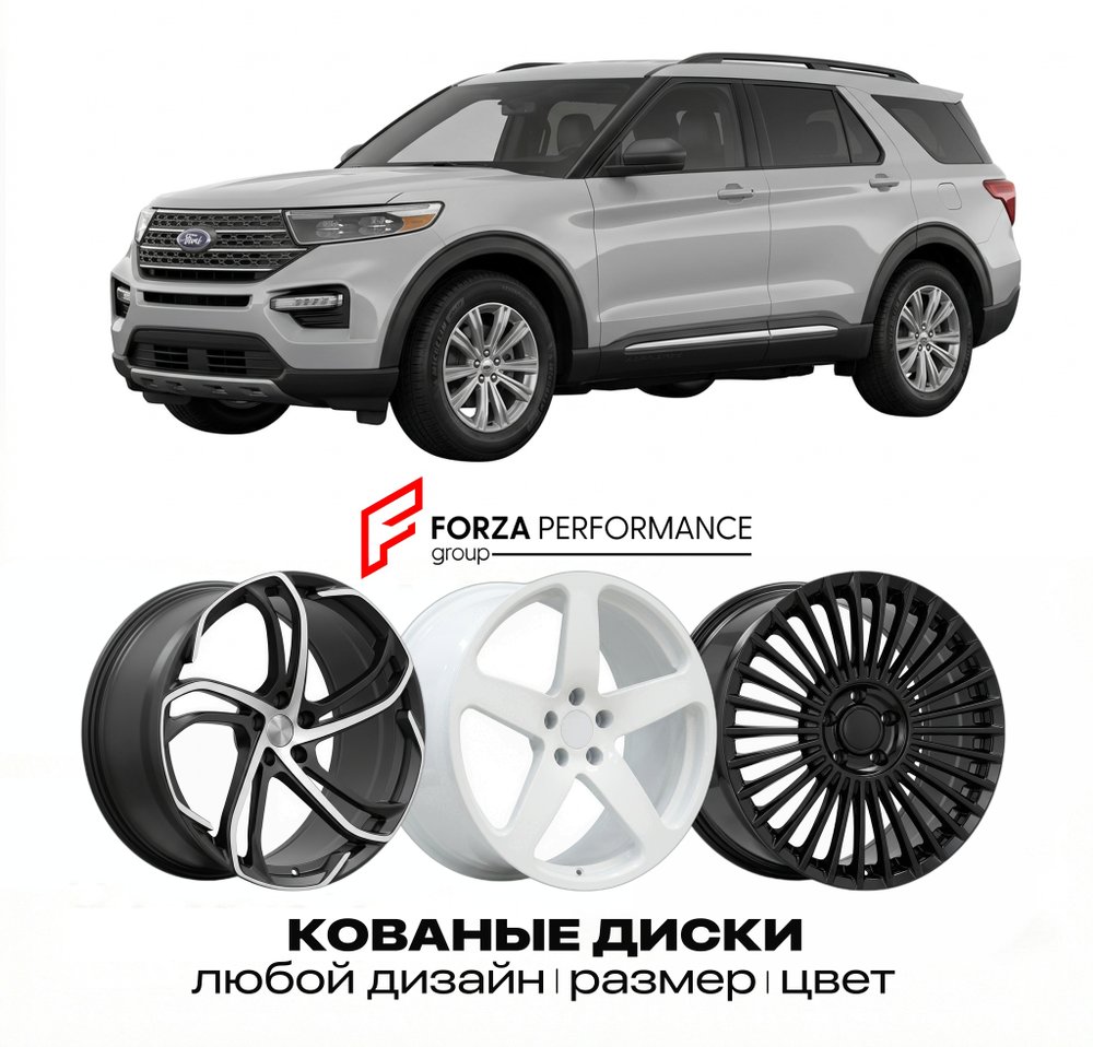 КОВАНЫЕ ДИСКИ для Ford Explorer V Рестайлинг 2016-2019 Форд