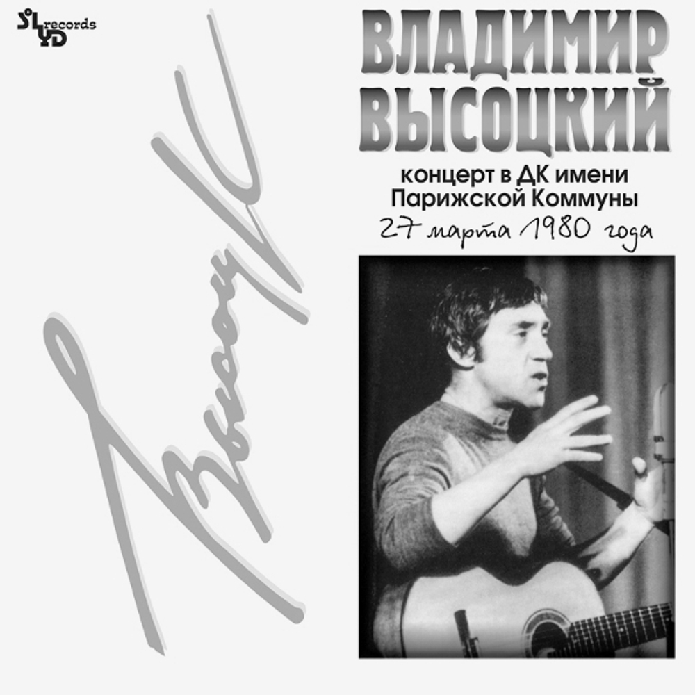 Владимир Высоцкий / Концерт В ДК Им. Парижской Коммуны (2LP)