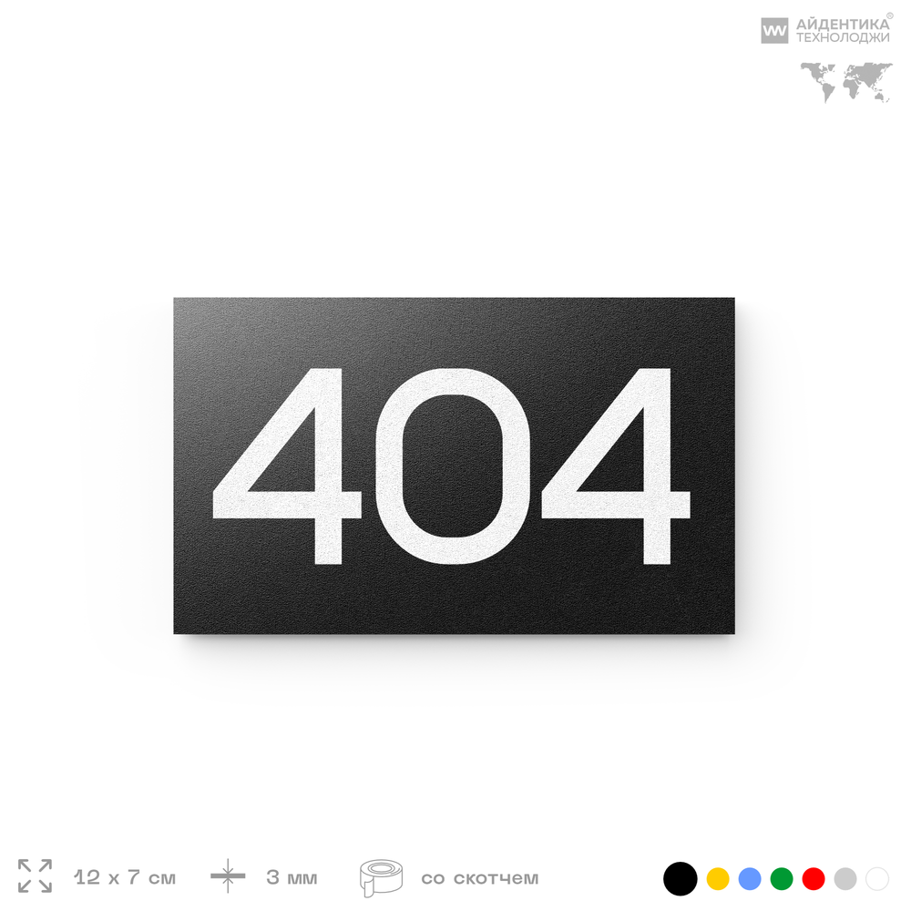 Номер на дверь 404, табличка на дверь для офиса, квартиры, кабинета, аудитории, склада, черная 120х70 мм, Айдентика Технолоджи