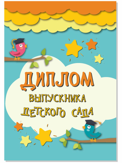 Диплом выпускника детского сада А5 картон 20 штук