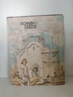 Роман-газета. Выпуски 9-10 (1087-1088). Роман "Симеон Гордый" (комплект из 2 журналов)