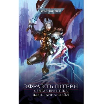 Книга Эфраэль Штерн. Святая еретичка. Warhammer