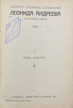 Андреев Л.Н. Полное собрание сочинений. В 8 т. Т. 1-8. СПб.: Изд. Т-ва А.Ф. Маркса, 1913.