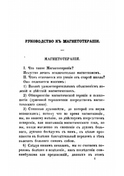 Руководство к магнетотерапии или к лечению посредством животнаго магнетизма | Цапари Ференц