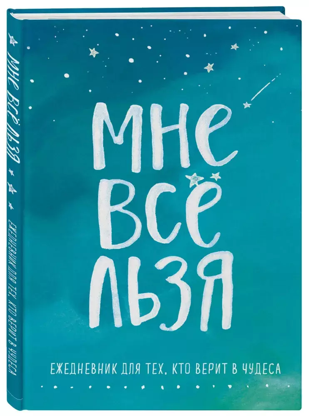 Мне все льзя. Ежедневник