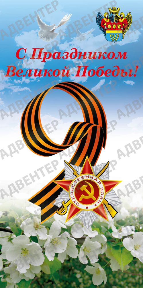 Баннер С праздником Великой Победы