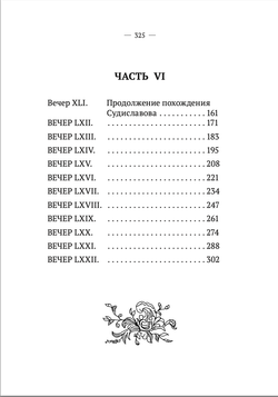 Вечерние часы, или древние сказки славян древлянских (5-6 части). Левшин В.