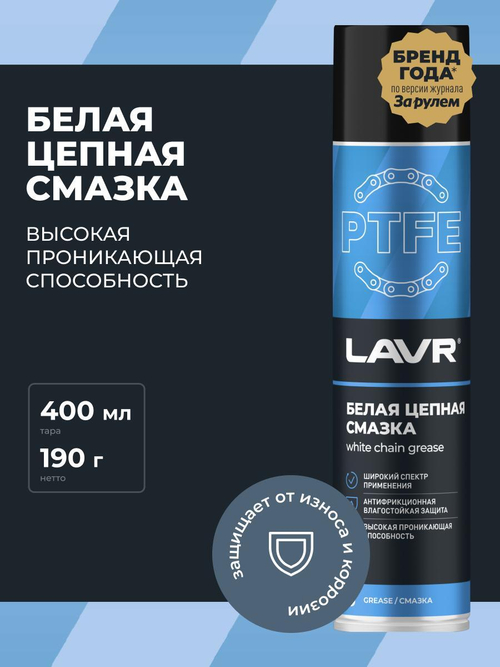Цепная смазка белая Lavr PTFE 400мл