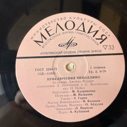 Винтажная виниловая пластинка LP Детская Сказка, Джанни Родари, Приключения Чиполлино (СССР 1978) 10 дюймов