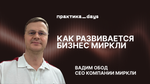Миркли: как трансформировать e-commerce в инжиниринговую компанию. Вадим Обод