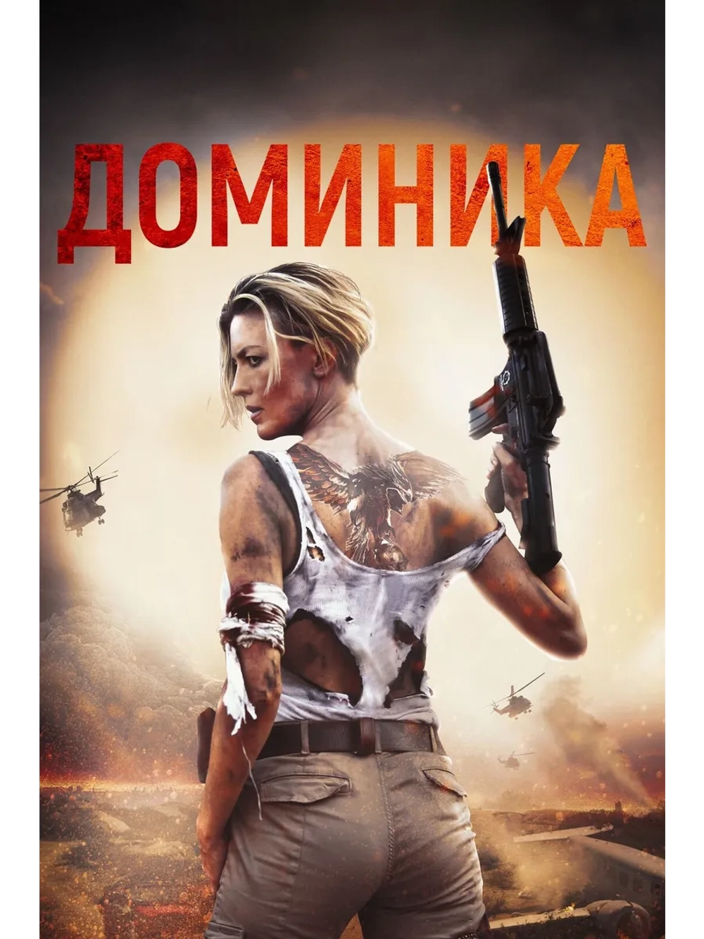Доминика (2024) (DVD-R)