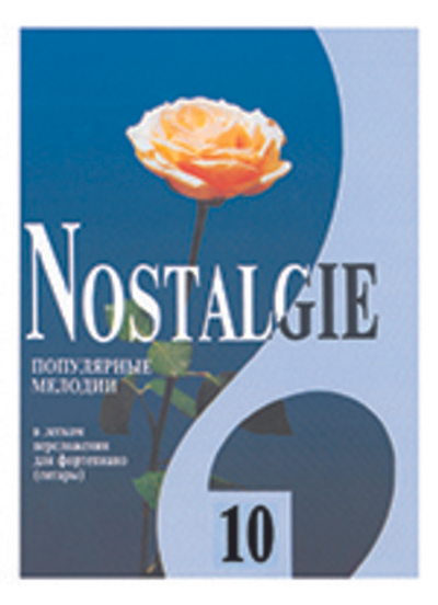 Nostalgie. Выпуск 10. Популярные зарубежные мелодии в легком переложении для фортепиано (гитары)