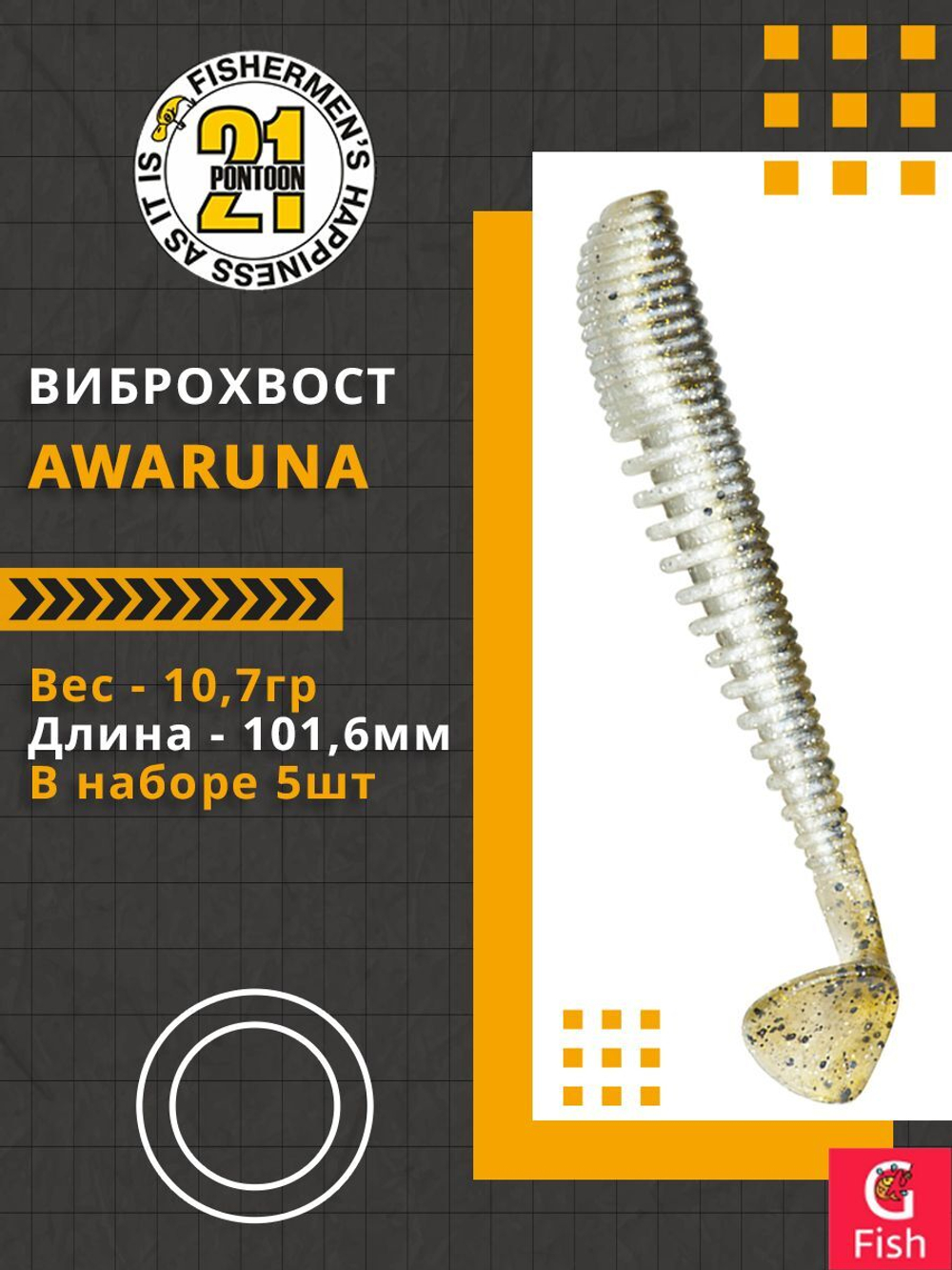 Виброхвост Awaruna,4.0'',101,6мм,10,7гр,цвет 434,5 шт/уп.