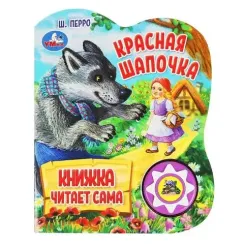 Красная шапочка (1 кн., 5 нажатий, книга читает)