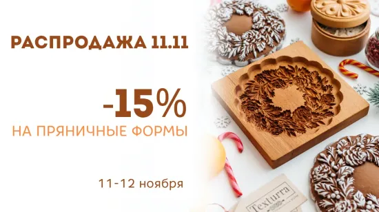 -15% на формы для печатных пряников. Распродажа 11.11 в Текстурре