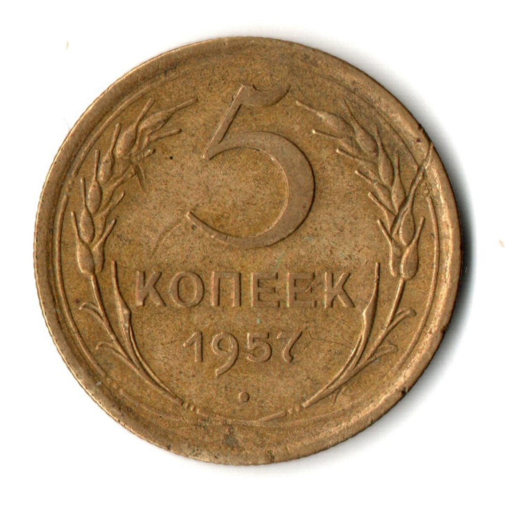 5 копеек 1957 год СССР VF+