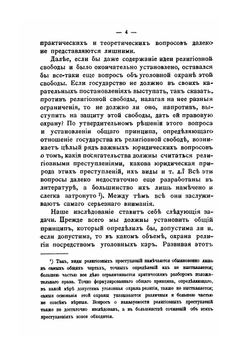 Религиозные преступления с точки зрения религиозной свободы | С. В. Познышев