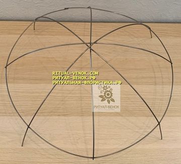 Ритуальный каркас-клумба-полянка малая d-350
