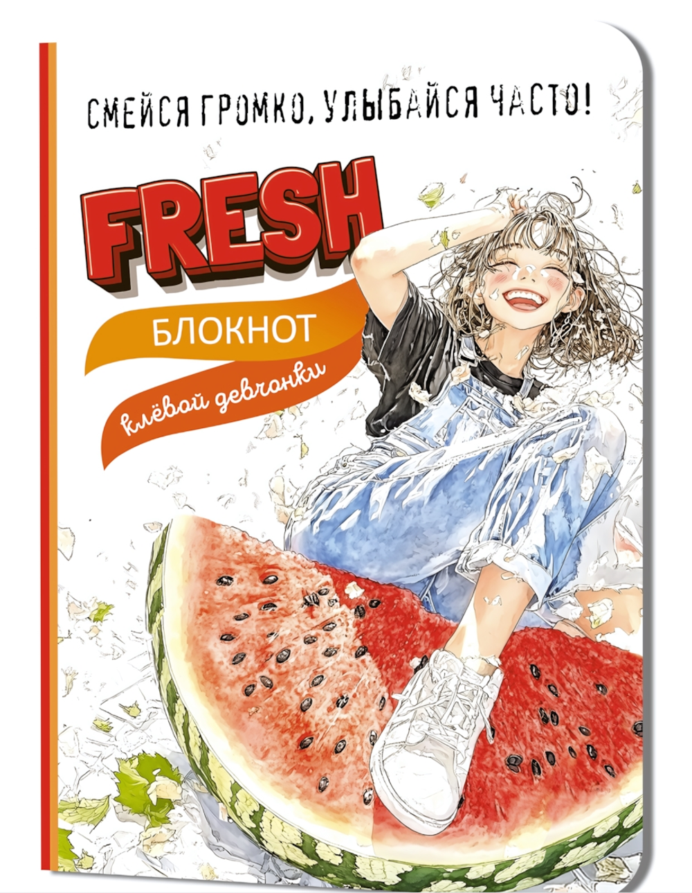 Блокнот клевой девчонки 120х165мм. 32л. "Fresh! Клубника" (Контэнт)