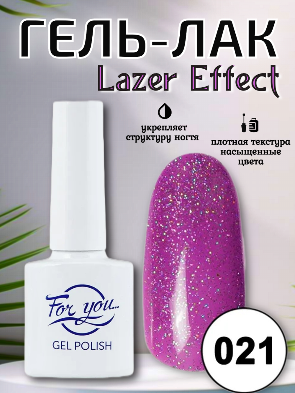 Гель-лак FOR YOU Lazer № 021