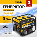 Генератор бензиновый Denzel PS-55EA