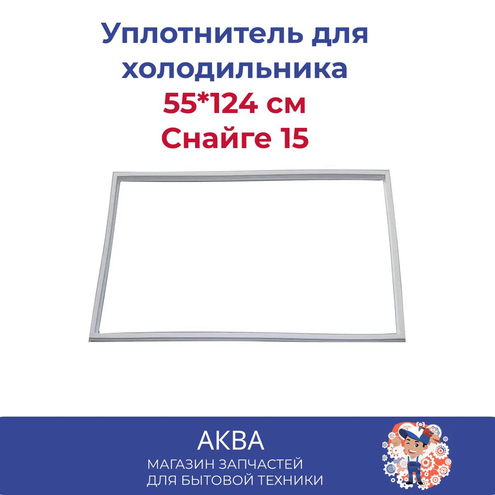 уплотнитель (55*124 см) двери холодильника Снайге 15