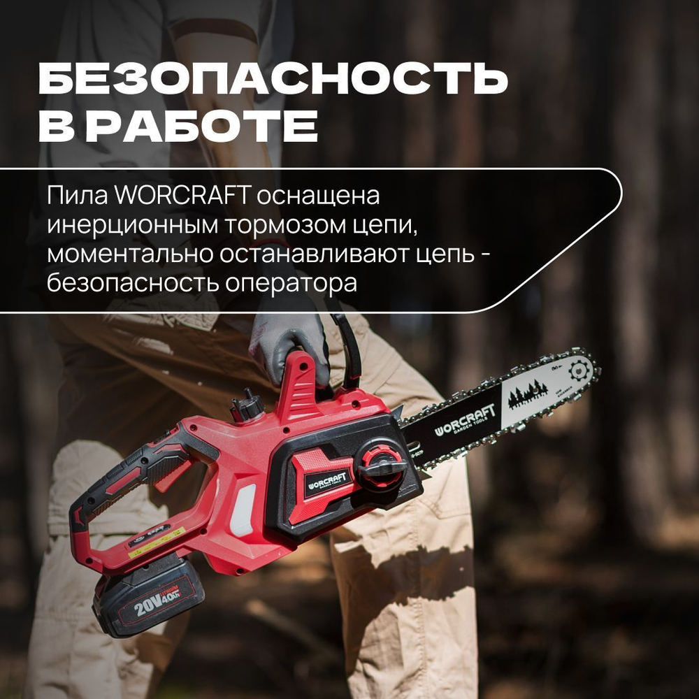WORCRAFT Электропила цепная аккумуляторная с автоматической смазкой цепи/ шаг 3/8" с цепью 40 Зв.+АКБ CLB-20V-4.0