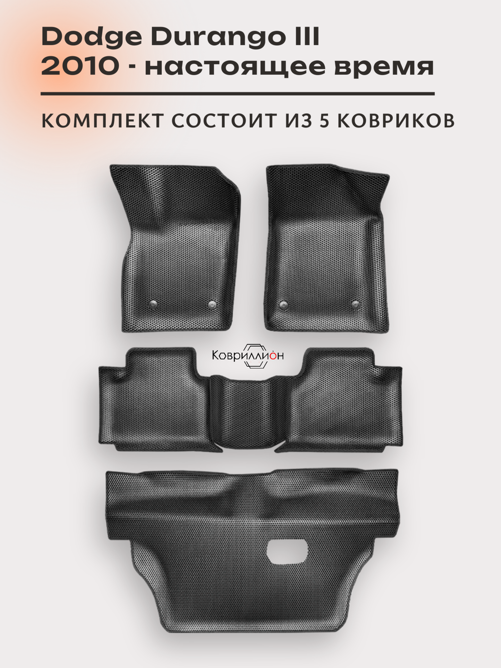 Автомобильные коврики ЭВА с бортами на 3 ряда Dodge Durango III (10-н.в.) для 7-ми местного авто