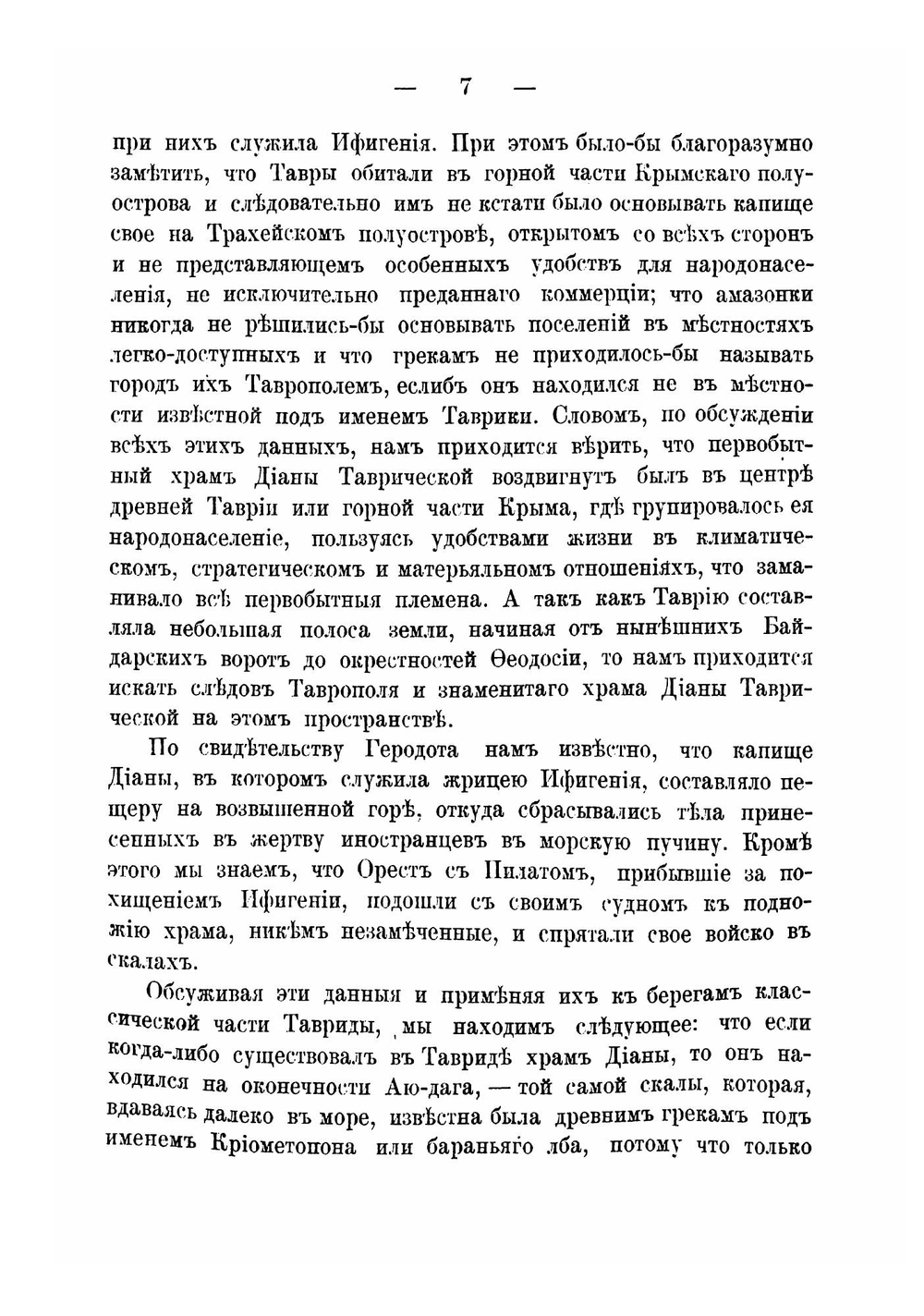 Универсальное описание Крыма. Часть 15 | В. Х. Кондараки